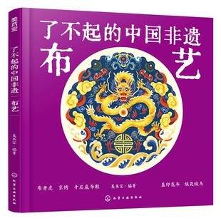 精装大开本 布艺 了不起的中国非遗 布老虎京绣帆布鞋蓝印花布绒鸟6-15岁中小学生儿童课外阅读布艺历史习俗传统文化工艺科普书籍