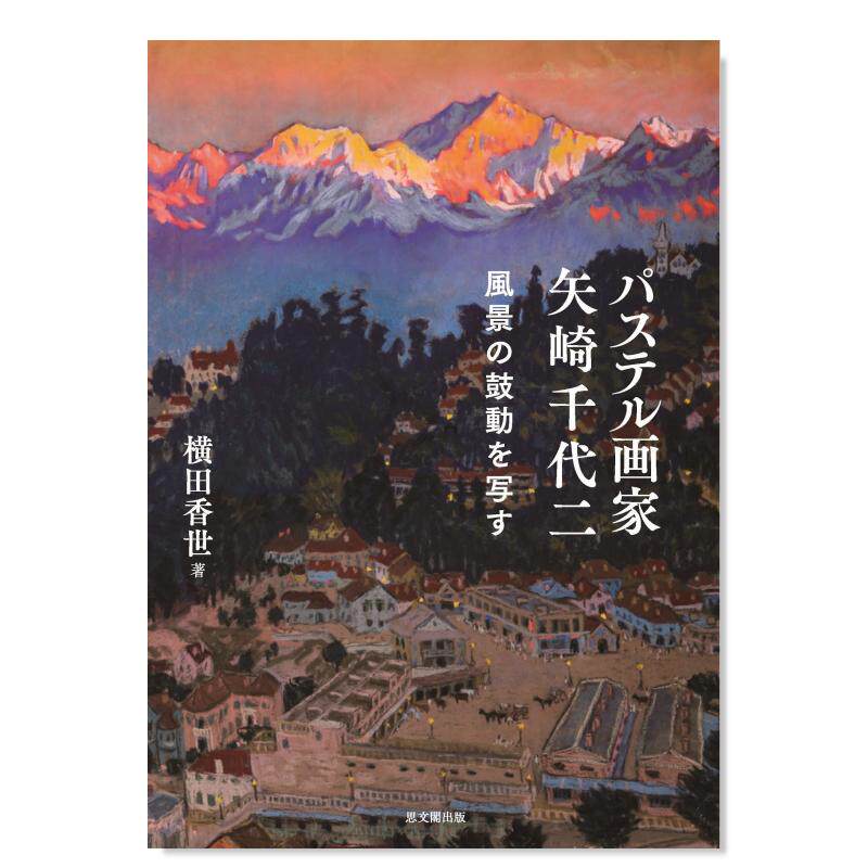 【预售】粉彩画家矢崎千代二作品集日文绘画进口原版书平装14岁以上パステル画家 矢崎千代二: 風景の鼓動を写す 横田香世 思文閣