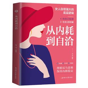 从内耗到自洽正版远离精神内耗摆脱焦虑 摆脱反刍思维 保持内核稳定 给自己松绑与生活和解 女性自我实现成功励志畅销书籍排行榜