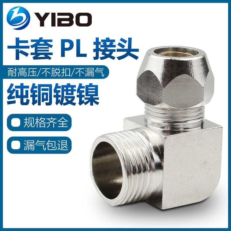 外螺纹铜卡套弯头铜管接头卡套PL8-02外丝直角弯头2分-10mm耐高压