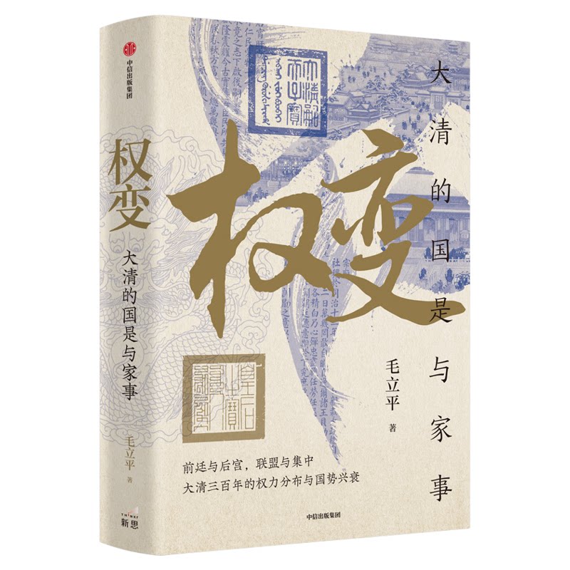 权变 大清的国是与家事 在前廷与后宫 看皇权沉浮三百年 毛立平 著 王朝盛衰史 权力演变史 宫廷社会史 中信出版社图书 正版