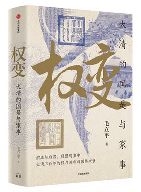 权变大清的国是与家事毛立平