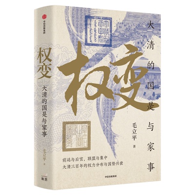 权变大清的国是与家事毛立平