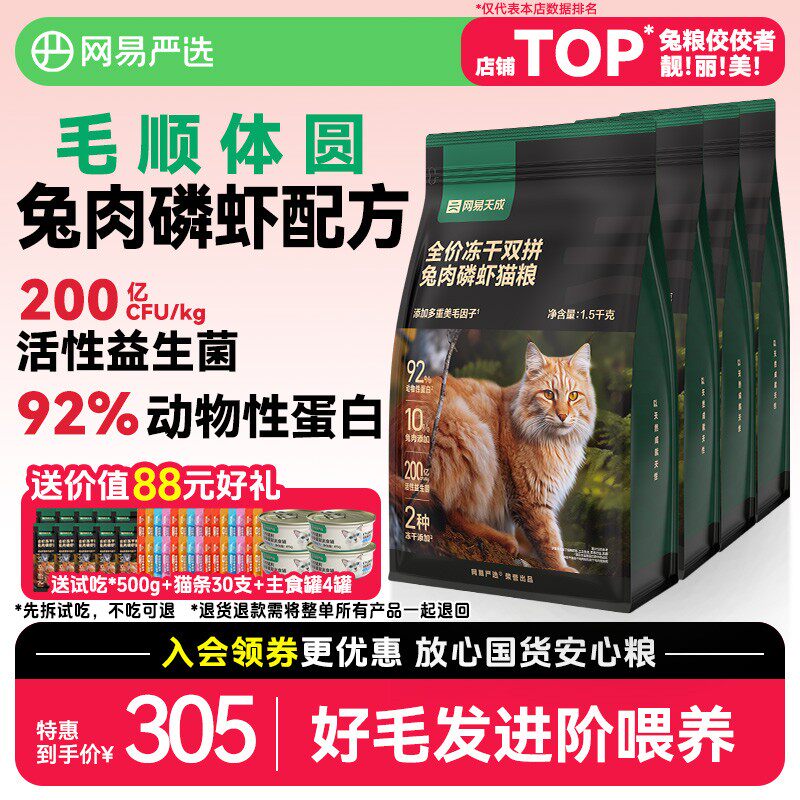 网易严选【送1斤试吃】全价兔肉磷虾鲜肉冻干双拼猫粮成幼猫通用