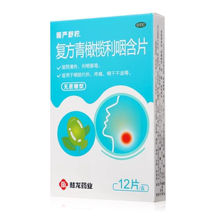 慢严舒柠 复方青橄榄利咽含片12片利咽解毒咽部灼热疼痛 咽干不适