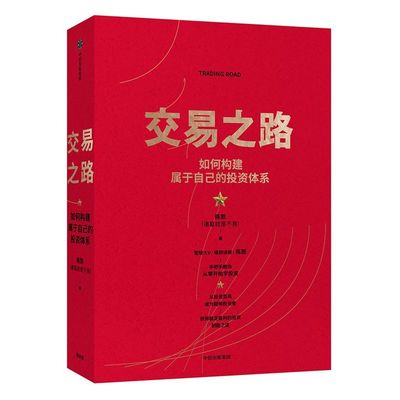 交易之路 如何构建属于自己的投资体系 陈凯（诸葛就是不亮）著 雪球网大V得到讲师实现稳定盈利的投资策略与技巧 中信正版