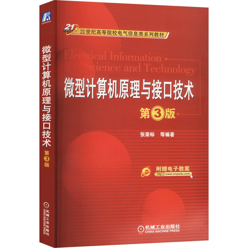 【正版旧书】微微型计算机原理与接口技术 第3版 张荣标 21世纪高等院校电气信息类系列教材 9787111544548机械工业出版社