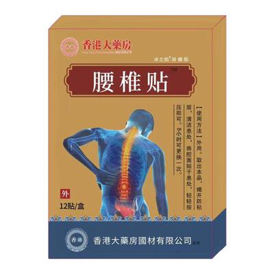 【香港大药房】腰疼腰痛专用腰椎帖坐骨神经腰不适腰椎膨出突出贴
