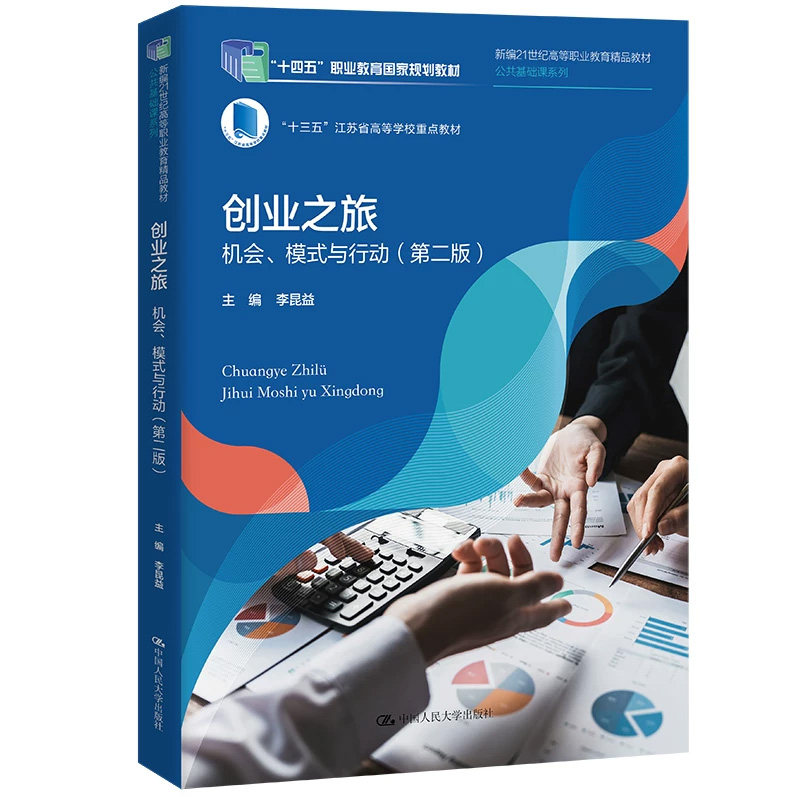 创业之旅机会模式与行动第二版