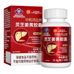 同仁堂内廷上用灵芝护肝片姜黄胶囊增强免疫力养肝熬夜排毒养肝护