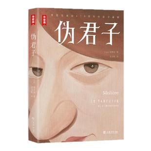 【作家榜经典名著】伪君子未删节全彩插图版 看穿人性虚伪