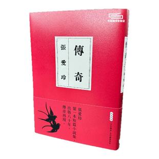 现货【外图台版】传奇【出版80周年限量爱藏版】张爱玲 皇冠