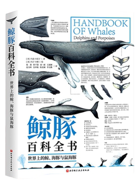 鲸豚百科全书海洋科普