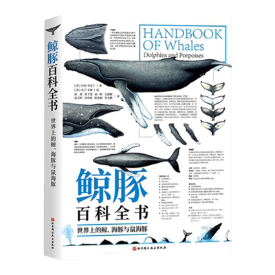 鲸豚百科全书海洋科普