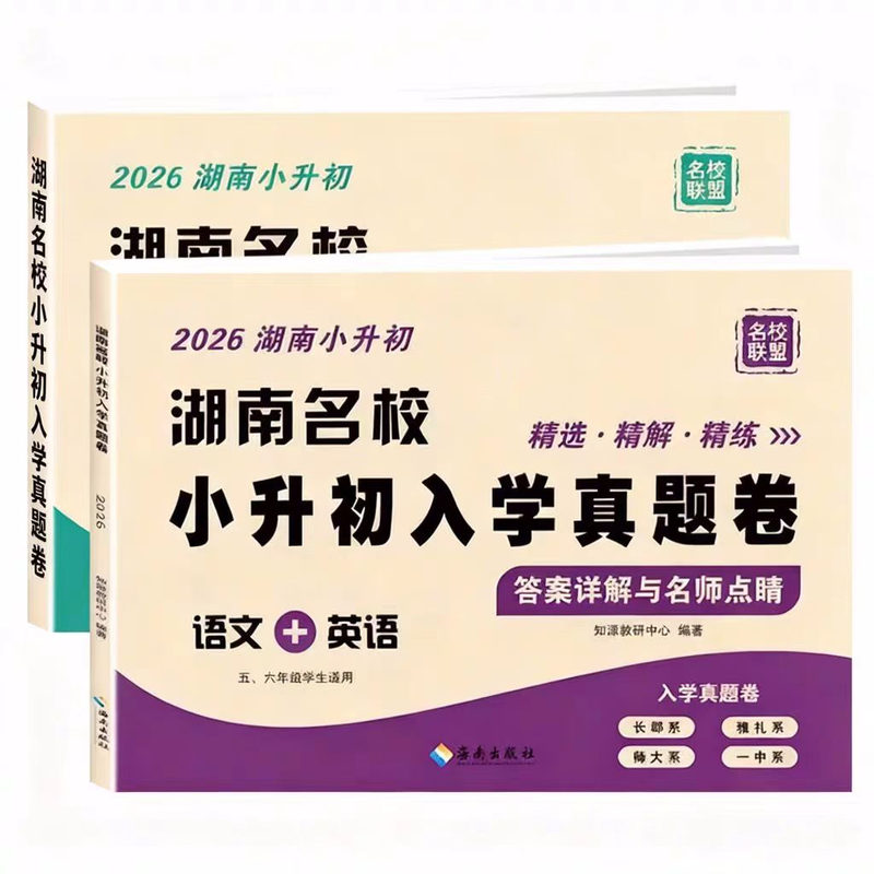 2026版湖南名校小升初入学真题卷语文英语数学长沙小学毕业升学试卷详解名师点评冲刺五六年级初一入学分班必刷卷拔尖卷学霸笔