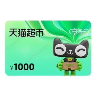 【谨防诈骗-审核后发货】天猫超市卡1000元猫超卡享淘卡电子卡密