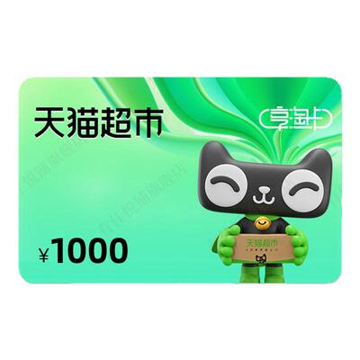 【谨防诈骗】天猫超市卡1000元猫超卡享淘卡电子卡