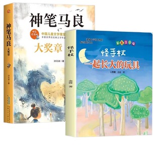 万物复书26寒假一起长大的玩具和神笔马良二年级下册必读正版课外书彩绘注音版洪汛涛著快乐读书吧二下书籍班班共读书香鲁韵复苏