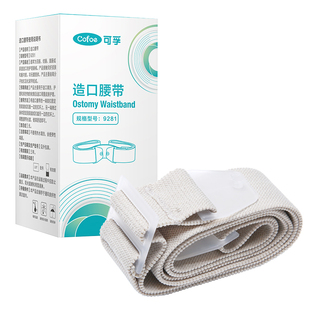 可孚二件式造口袋腹带护腰带造口护理用品配件固定弹力夏季造瘘口