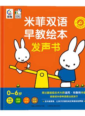 会说话的米菲双语早教绘本发声书 幼儿童手指点读中英双语有声读物益智绘本0到6岁宝宝学说话唱儿歌讲故事启蒙认知幼小衔接书籍