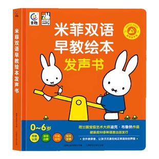 会说话的米菲双语早教绘本发声书 幼儿童手指点读中英双语有声读物益智绘本0到6岁宝宝学说话唱儿歌讲故事启蒙认知幼小衔接书籍