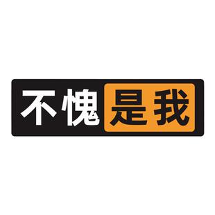 不愧是我 个性网络文字贴画笔记本电脑平板手机吉他机箱电动车装饰遮瑕遮盖划痕贴纸 防水灰胶撕下不留胶