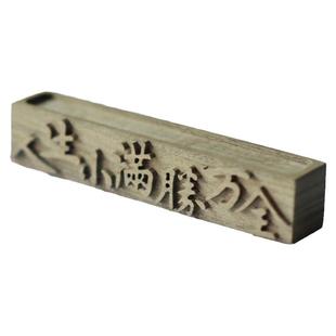 【人生小满胜万全】黑胡桃精油香薰扩香木摆件香托原创设计礼物