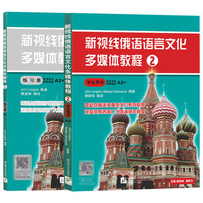新视线俄语语言文化多媒体教程A2 2学生用书+练习册 全2册 北京语言大学出版社 俄语 走遍俄罗斯语 零起点俄语多媒体学习系列教程