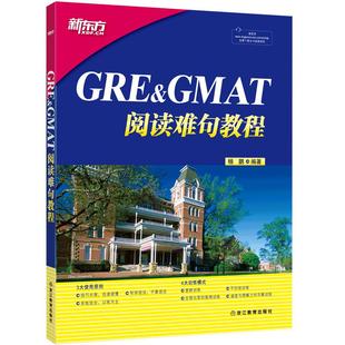 新东方 GRE&GMAT阅读难句教程 杨鹏长难句 杨鹏GRE长难句GRE阅读语法长难句 GMAT阅读17天搞定gre单词真题红宝书要你命3000 三千