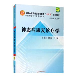 神志病康复诊疗学 中医神志病专业系列教材 全国中医药行业高等 十三五 创新教材 柴建波冯斌主编 9787513243926 中国中医药出版社