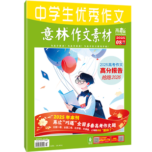 意林杂志订阅2026年作文素材高考版 高考语文作文冲刺热点考点素材优秀范文金句写作技巧适合高中生读的课外阅读书籍读物高中版