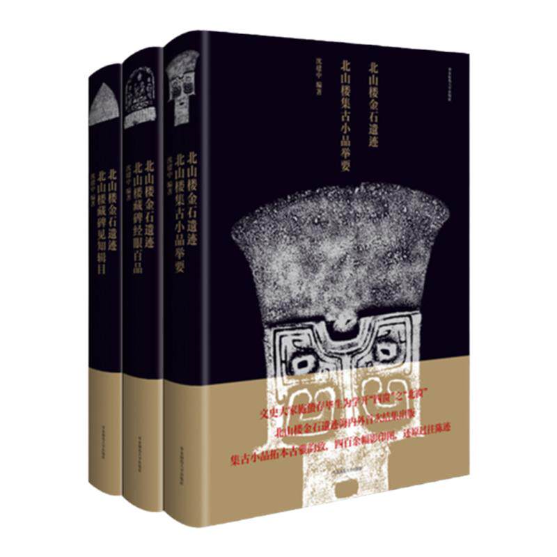 北山楼金石遗迹套装3册