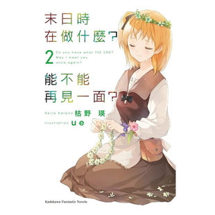 现货 轻小说 末日时在做什么 能不能再见一面 2 枯野瑛 台版 角川出版繁体中文 末日三问 有没有空 可以来拯救吗日本漫画正版书籍