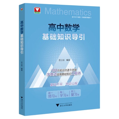 高中数学基础知识导引/字典式实用基础知识工具书/190个知识点逐个击破/高一预习/高二学习/高三复习/配190个讲解视频/苏立标