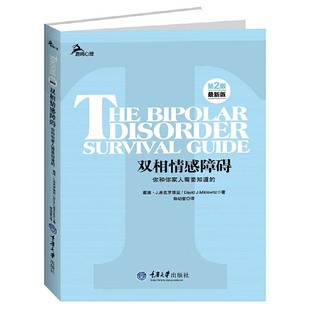 当当网 双相情感障碍：你和你家人需要知道的 双向障碍治疗法自助心理咨询两性婚姻躁郁治疗自我情感管理感情心理学 正版书籍