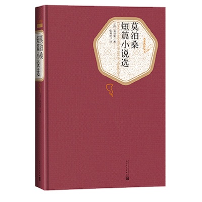 莫泊桑短篇小说选 精装版 人民文学出版社名著名译系列 含羊脂球项链 外国小说世界经典文学名著外国小说文学中小学生课外阅读