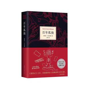 百年孤独完整版典藏版精装诺贝尔文学奖获得者中文无删减外国小说