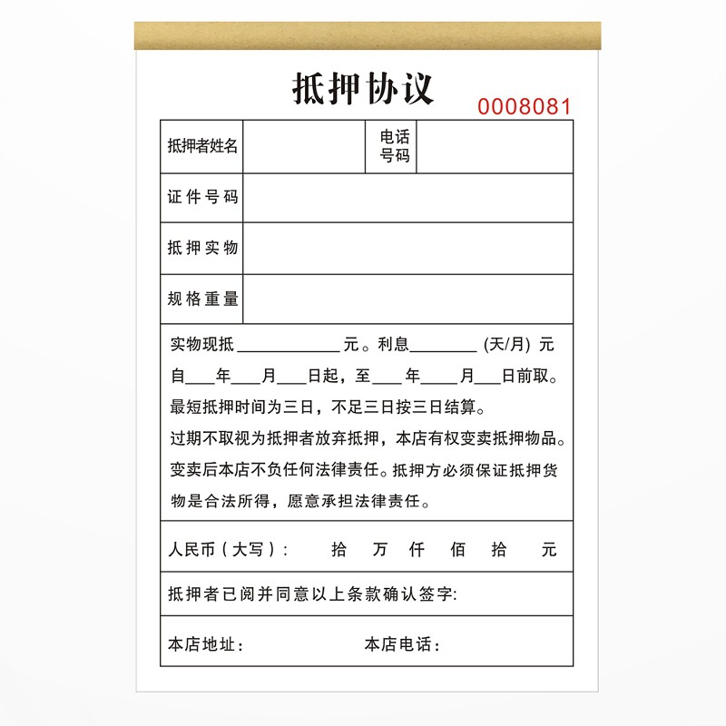 定制抵押协议书回收旧黄金登记表