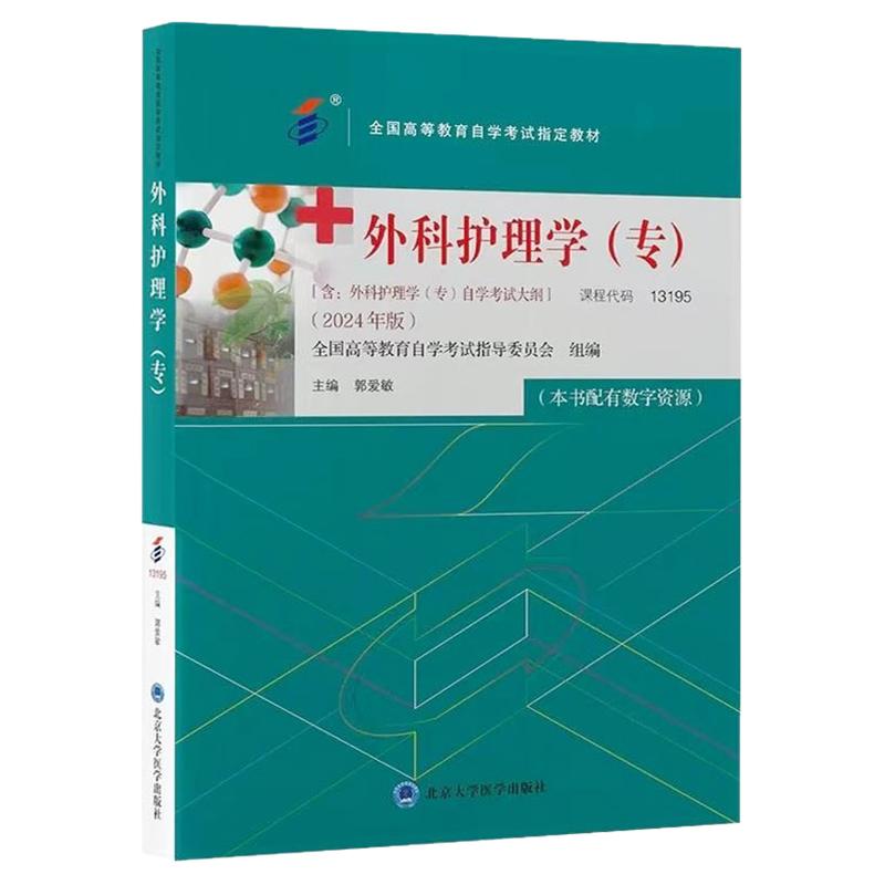 成人自考13195外科护理学专自考教材2024年版附考试大纲配数字资源郭爱敏北京大学医学出版社自学考试试卷自考真题一考通题库2026