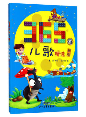365夜儿歌精选彩图注音一年级阅读课外书必读小学入学阅读版本三百六十五3-6-9-12周岁小学生课外阅读书籍正版少年儿童出版社
