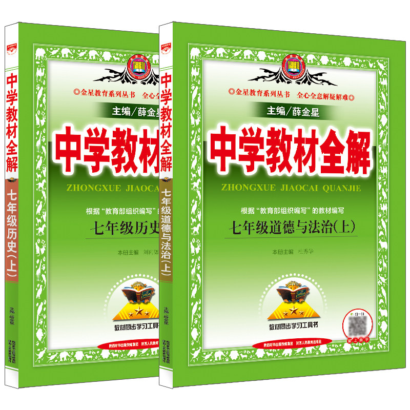 政治历史2本中学教材全解薛金星
