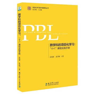 当当正版 跨学科的项目化学习：“4+1”课程实践手册（第2版）学习素养项目化学习的中国建构丛书 张悦颖 夏雪梅 教育科学出版社