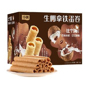 华美生椰拿铁蛋卷600g酥脆办公室零食休闲食品糕点饼干送礼手信