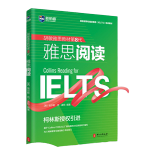 【新航道】IELTS 胡敏雅思教材第8代柯林斯  雅思阅读 强化版 雅思考试 雅思培训雅思官方教材 雅思考试雅思复习资料书籍