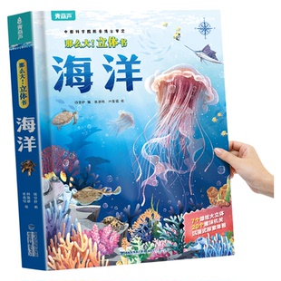 海洋立体书 那么大儿童3d立体书绘本3-6到8岁小学生揭秘海洋世界翻翻书科普百科全书趣味机关书幼儿园1-3宝宝撕不烂男女孩生日礼物