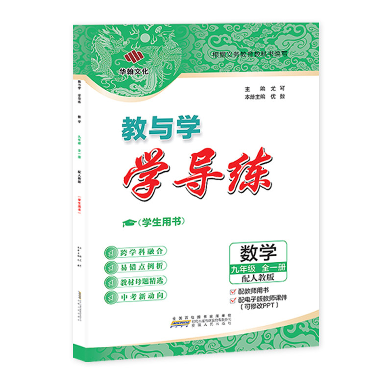 九年级任选】正版2026秋新教材学导练上下册全套9语文数学英语物理政治历史化学初三人教北师大沪科同步练习真题刷题教与学