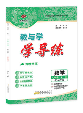 九年级任选】正版2025秋学导练上下册全套9语文数学英语物理政治历史化学初三人教北师大沪科同步练习真题刷题教与学