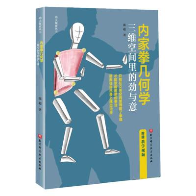 内家拳几何学:三维空间里的劲与意 功夫 内家拳 武术拳术原理 北京科学技术出版社 拳理知识书籍 附赠教学视频 体育运动