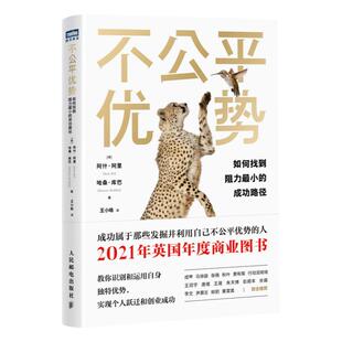 不公平优势 如何找到阻力最小的成功路径 个人成长职场励志书籍终身成长思考成功学经管书籍