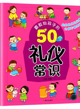 要教给孩子的50个礼仪常识
